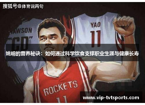 姚明的营养秘诀:如何通过科学饮食支撑职业生涯与健康长寿 姚明的营养秘诀:如何通过科学饮食支撑职业生涯与健康长寿
