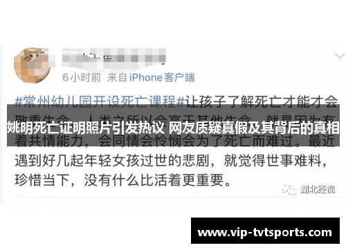 姚明死亡证明照片引发热议 网友质疑真假及其背后的真相 姚明死亡证明照片引发热议 网友质疑真假及其背后的真相