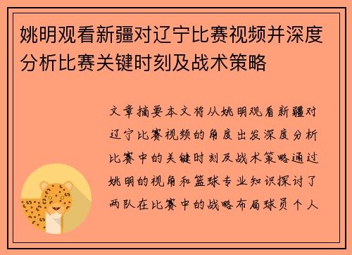 姚明观看新疆对辽宁比赛视频并深度分析比赛关键时刻及战术策略 姚明观看新疆对辽宁比赛视频并深度分析比赛关键时刻及战术策略