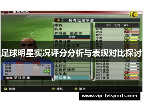 足球明星实况评分分析与表现对比探讨 足球明星实况评分分析与表现对比探讨