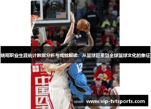 姚明职业生涯统计数据分析与成就解读：从篮球巨星到全球篮球文化的象征