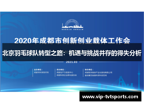 北京羽毛球队转型之路：机遇与挑战并存的得失分析