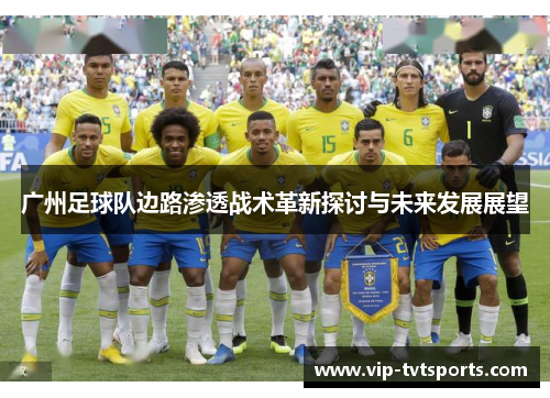 广州足球队边路渗透战术革新探讨与未来发展展望