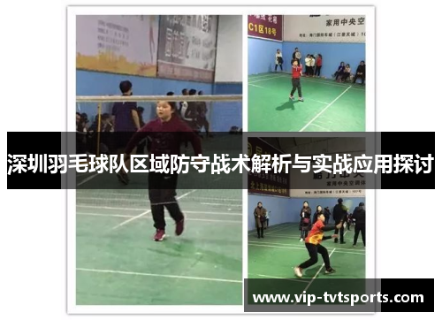 深圳羽毛球队区域防守战术解析与实战应用探讨