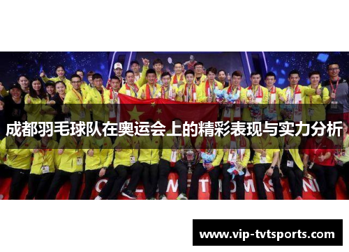 成都羽毛球队在奥运会上的精彩表现与实力分析