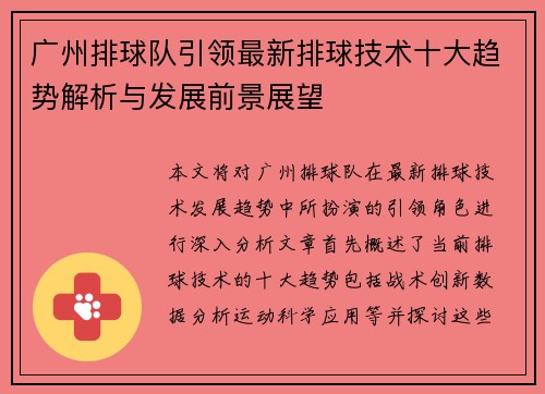 广州排球队引领最新排球技术十大趋势解析与发展前景展望