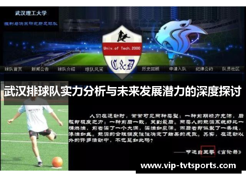 武汉排球队实力分析与未来发展潜力的深度探讨
