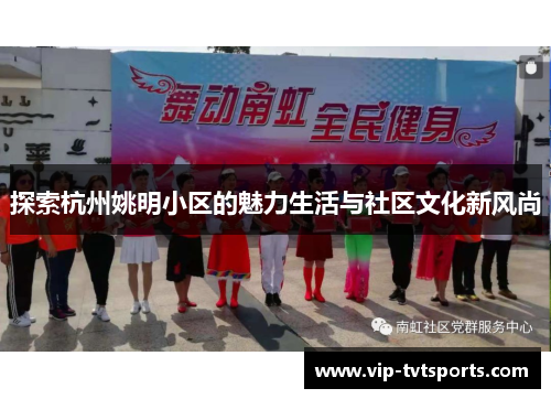 探索杭州姚明小区的魅力生活与社区文化新风尚