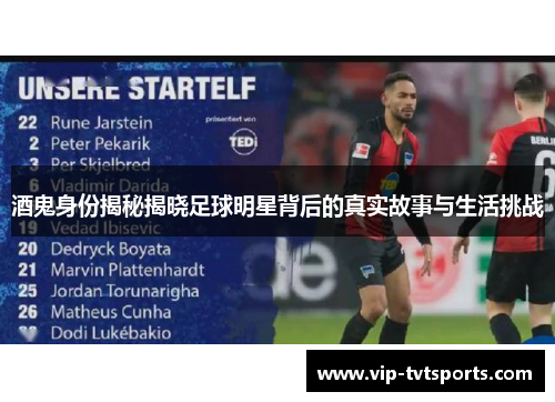 酒鬼身份揭秘揭晓足球明星背后的真实故事与生活挑战