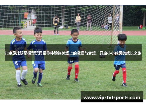 儿童足球明星模型玩具带你体验绿茵场上的激情与梦想，开启小小球员的成长之旅