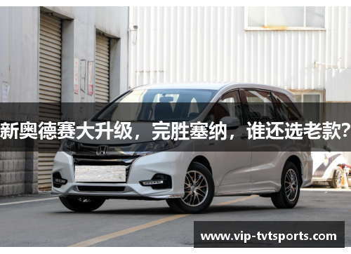 新奥德赛大升级，完胜塞纳，谁还选老款？