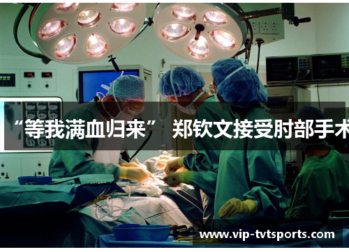 “等我满血归来” 郑钦文接受肘部手术 “等我满血归来” 郑钦文接受肘部手术