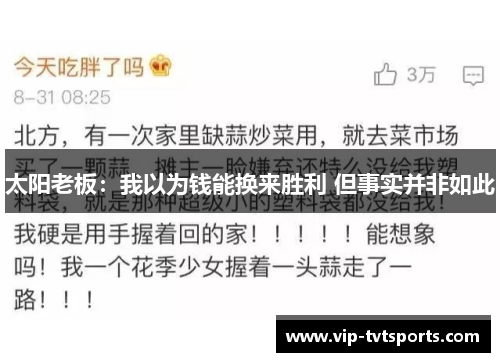 太阳老板:我以为钱能换来胜利 但事实并非如此 太阳老板:我以为钱能换来胜利 但事实并非如此