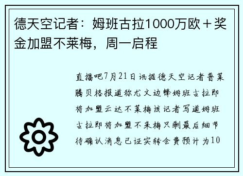 德天空记者：姆班古拉1000万欧＋奖金加盟不莱梅，周一启程