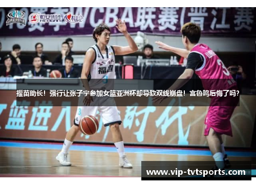 揠苗助长!强行让张子宇参加女篮亚洲杯却导致双线崩盘!宫鲁鸣后悔了吗? 揠苗助长!强行让张子宇参加女篮亚洲杯却导致双线崩盘!宫鲁鸣后悔了吗?
