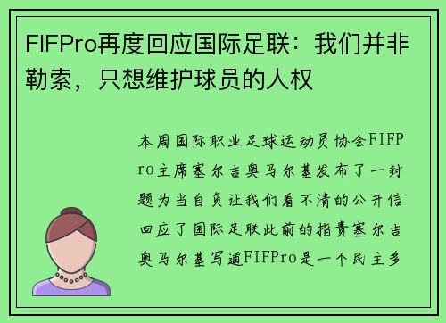 FIFPro再度回应国际足联:我们并非勒索,只想维护球员的人权 FIFPro再度回应国际足联:我们并非勒索,只想维护球员的人权