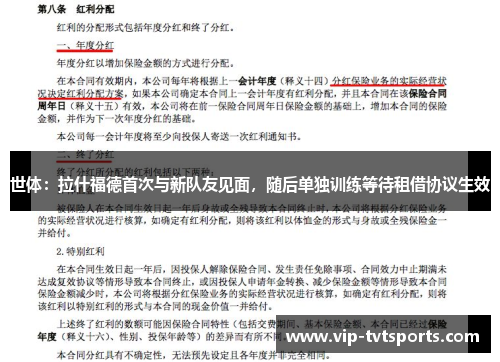 世体:拉什福德首次与新队友见面,随后单独训练等待租借协议生效 世体:拉什福德首次与新队友见面,随后单独训练等待租借协议生效