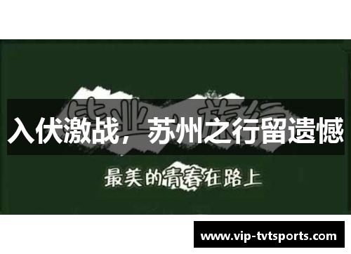 入伏激战,苏州之行留遗憾 入伏激战,苏州之行留遗憾