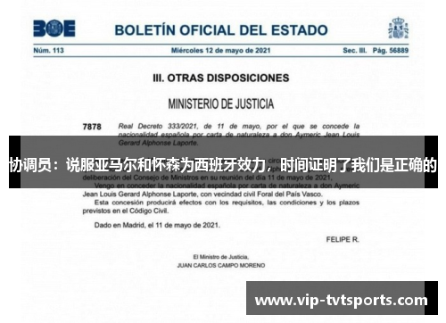 协调员：说服亚马尔和怀森为西班牙效力，时间证明了我们是正确的