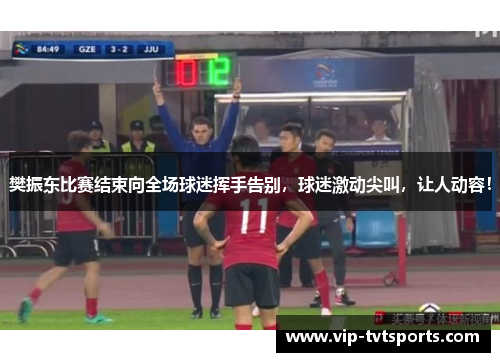 樊振东比赛结束向全场球迷挥手告别，球迷激动尖叫，让人动容！