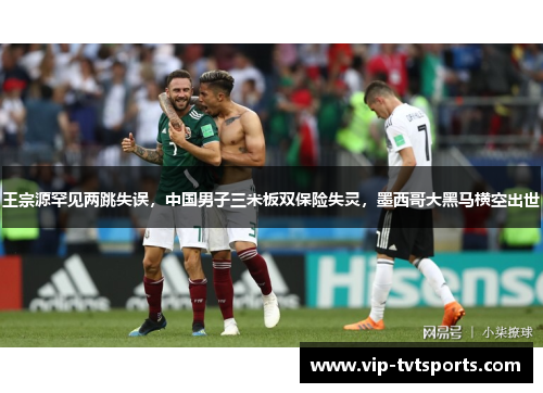 王宗源罕见两跳失误,中国男子三米板双保险失灵,墨西哥大黑马横空出世 王宗源罕见两跳失误,中国男子三米板双保险失灵,墨西哥大黑马横空出世