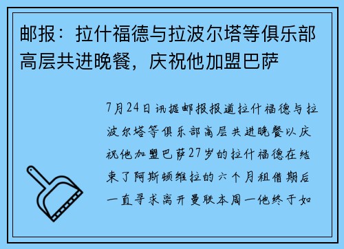 邮报:拉什福德与拉波尔塔等俱乐部高层共进晚餐,庆祝他加盟巴萨 邮报:拉什福德与拉波尔塔等俱乐部高层共进晚餐,庆祝他加盟巴萨