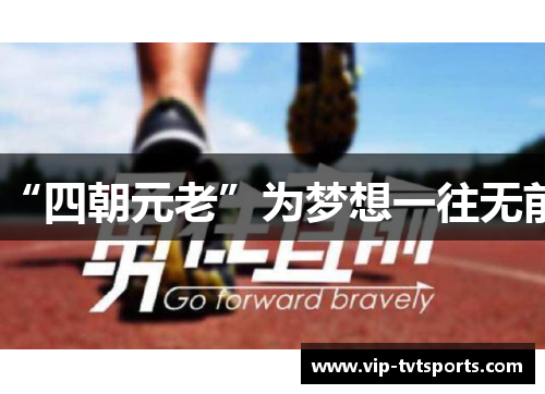 “四朝元老”为梦想一往无前 “四朝元老”为梦想一往无前