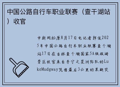 中国公路自行车职业联赛（查干湖站）收官