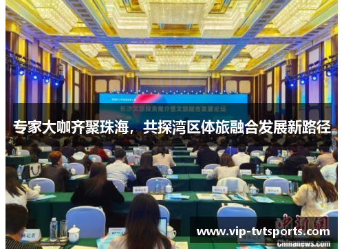 专家大咖齐聚珠海，共探湾区体旅融合发展新路径