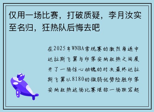 仅用一场比赛,打破质疑,李月汝实至名归,狂热队后悔去吧 仅用一场比赛,打破质疑,李月汝实至名归,狂热队后悔去吧