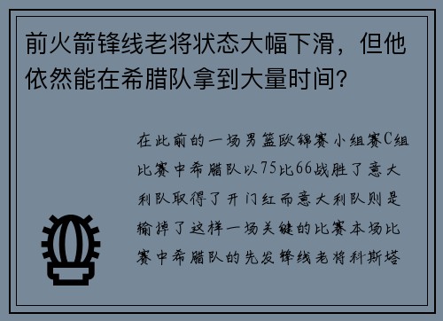 前火箭锋线老将状态大幅下滑,但他依然能在希腊队拿到大量时间? 前火箭锋线老将状态大幅下滑,但他依然能在希腊队拿到大量时间?