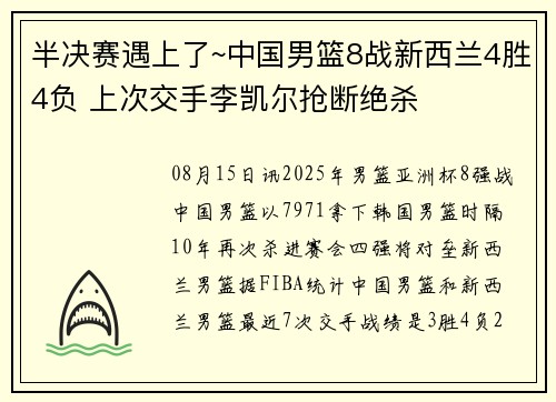 半决赛遇上了~中国男篮8战新西兰4胜4负 上次交手李凯尔抢断绝杀 半决赛遇上了~中国男篮8战新西兰4胜4负 上次交手李凯尔抢断绝杀