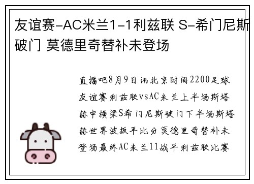 友谊赛-AC米兰1-1利兹联 S-希门尼斯破门 莫德里奇替补未登场 友谊赛-AC米兰1-1利兹联 S-希门尼斯破门 莫德里奇替补未登场