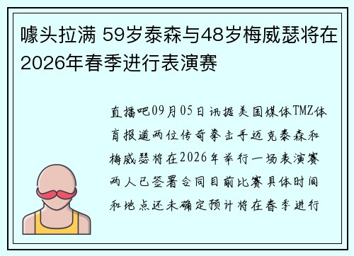 噱头拉满 59岁泰森与48岁梅威瑟将在2026年春季进行表演赛 噱头拉满 59岁泰森与48岁梅威瑟将在2026年春季进行表演赛