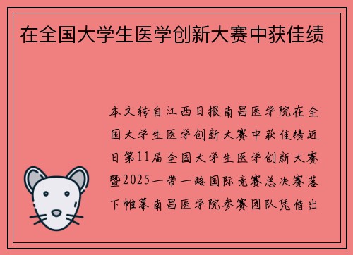 在全国大学生医学创新大赛中获佳绩 在全国大学生医学创新大赛中获佳绩