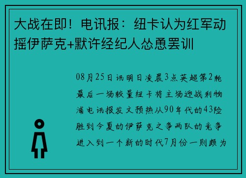 大战在即!电讯报:纽卡认为红军动摇伊萨克+默许经纪人怂恿罢训 大战在即!电讯报:纽卡认为红军动摇伊萨克+默许经纪人怂恿罢训