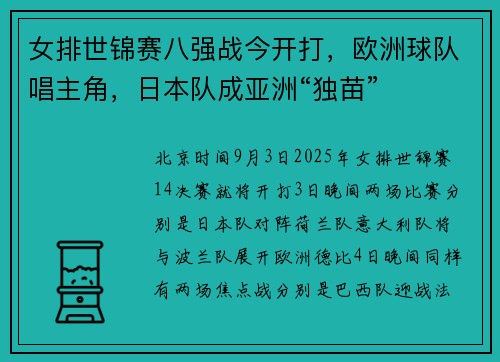 女排世锦赛八强战今开打,欧洲球队唱主角,日本队成亚洲“独苗” 女排世锦赛八强战今开打,欧洲球队唱主角,日本队成亚洲“独苗”