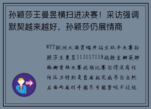 孙颖莎王曼昱横扫进决赛！采访强调默契越来越好，孙颖莎仍展情商