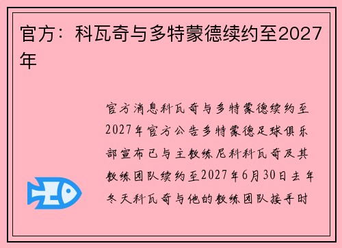 官方：科瓦奇与多特蒙德续约至2027年