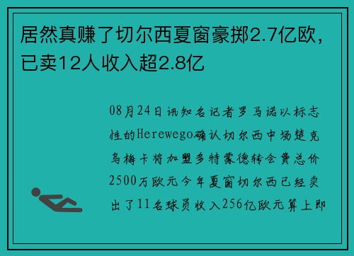 居然真赚了切尔西夏窗豪掷2.7亿欧,已卖12人收入超2.8亿 居然真赚了切尔西夏窗豪掷2.7亿欧,已卖12人收入超2.8亿
