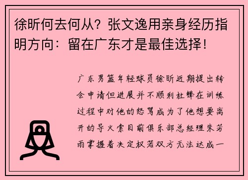 徐昕何去何从？张文逸用亲身经历指明方向：留在广东才是最佳选择！​