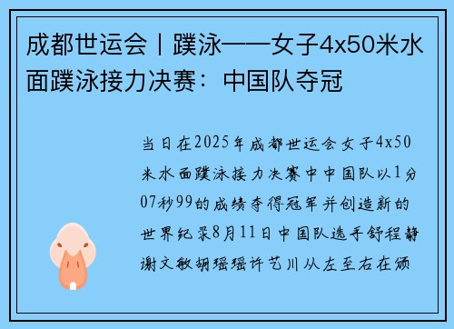 成都世运会丨蹼泳——女子4x50米水面蹼泳接力决赛:中国队夺冠 成都世运会丨蹼泳——女子4x50米水面蹼泳接力决赛:中国队夺冠
