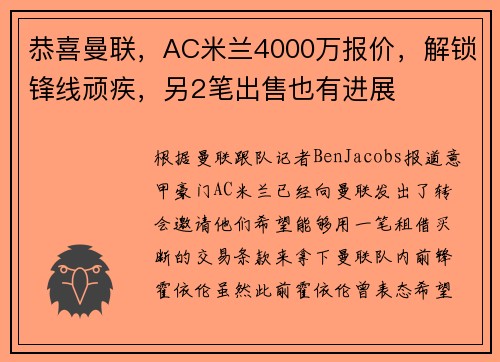 恭喜曼联,AC米兰4000万报价,解锁锋线顽疾,另2笔出售也有进展 恭喜曼联,AC米兰4000万报价,解锁锋线顽疾,另2笔出售也有进展