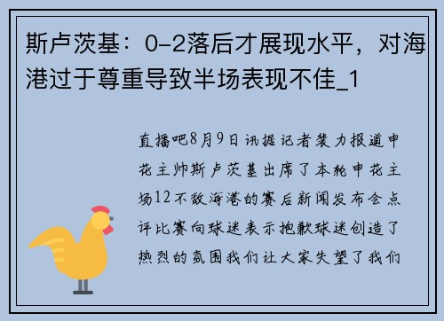 斯卢茨基：0-2落后才展现水平，对海港过于尊重导致半场表现不佳_1