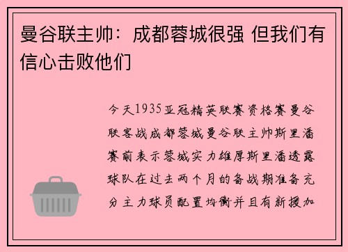 曼谷联主帅:成都蓉城很强 但我们有信心击败他们 曼谷联主帅:成都蓉城很强 但我们有信心击败他们