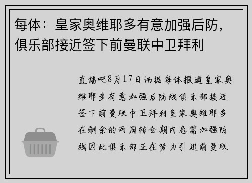 每体：皇家奥维耶多有意加强后防，俱乐部接近签下前曼联中卫拜利