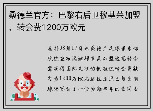 桑德兰官方:巴黎右后卫穆基莱加盟,转会费1200万欧元 桑德兰官方:巴黎右后卫穆基莱加盟,转会费1200万欧元