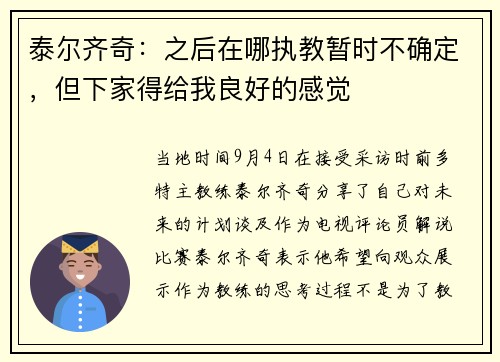 泰尔齐奇:之后在哪执教暂时不确定,但下家得给我良好的感觉 泰尔齐奇:之后在哪执教暂时不确定,但下家得给我良好的感觉