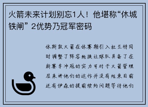 火箭未来计划别忘1人!他堪称“休城铁闸” 2优势乃冠军密码 火箭未来计划别忘1人!他堪称“休城铁闸” 2优势乃冠军密码