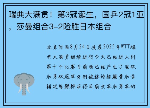 瑞典大满贯!第3冠诞生,国乒2冠1亚,莎曼组合3-2险胜日本组合 瑞典大满贯!第3冠诞生,国乒2冠1亚,莎曼组合3-2险胜日本组合